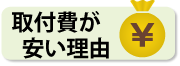 取付費が安い理由