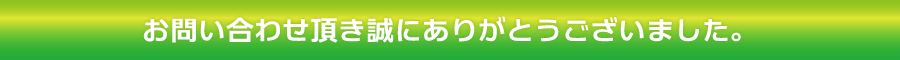 お問い合わせ頂き誠にありがとうございました