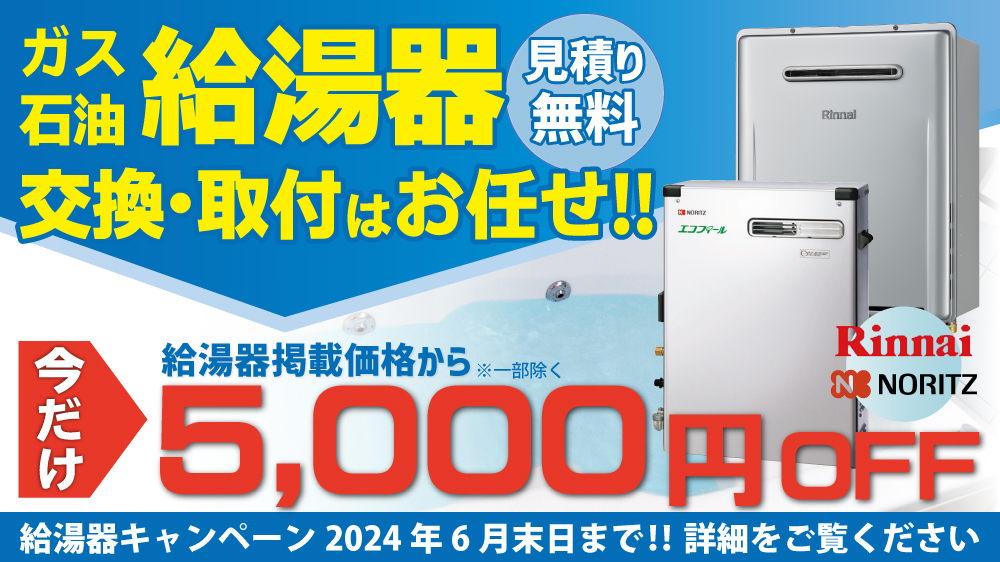 ガス・石油給湯器の交換・取り付けはお任せ‼今だけ7000円OFF春の給湯器お得キャンペーン。2024年4月末日まで