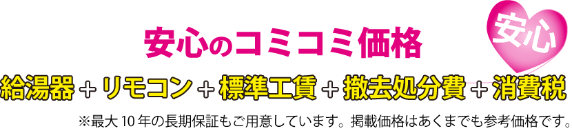 給湯器はコミコミ価格！本体+リモコン+標準工賃+撤去処分費+消費税