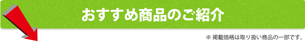 おすすめ商品のご紹介