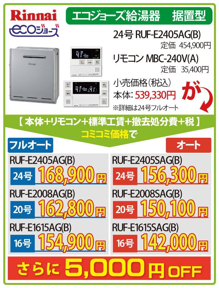 rinnai ecoジョーズ RUF-E2405AG(B)