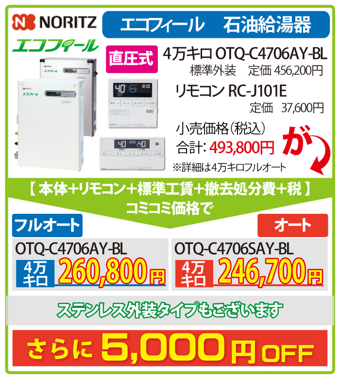 NORITZ エコフィール OTQ-C4706AY-BL