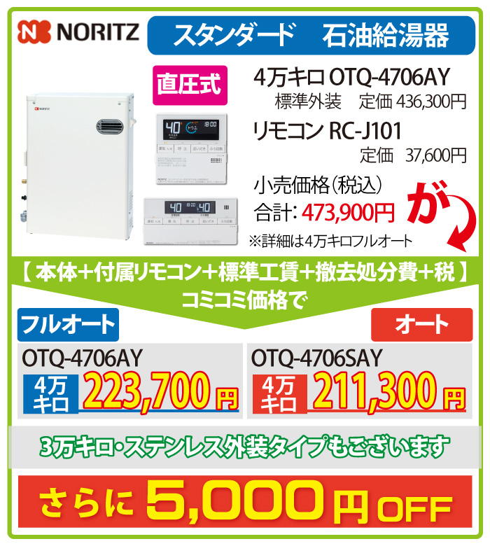 NORITZ スタンダード給湯機 OTQ-4706AY