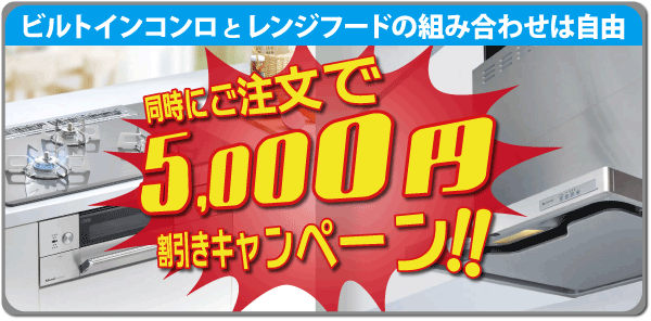 ビルトインコンロとレンジフードの組み合わせ自由、同時ご注文で5000円引きキャンペーン