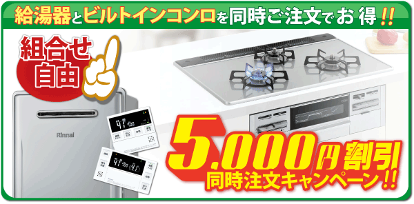給湯器とビルトインコンロの組み合わせ自由、同時ご注文で5000円引きキャンペーン