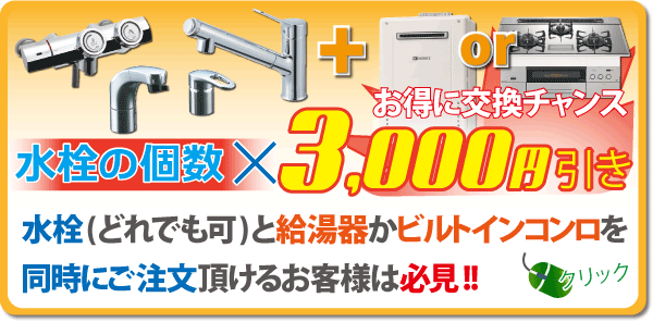 給湯器かビルトインコンロと水栓を同時ご注文で、水栓の個数×3000円引きキャンペーン