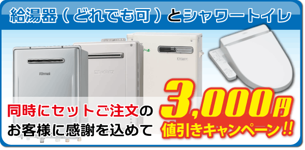 給湯器とシャワートイレの同時ご注文で3000円引きキャンペーン
