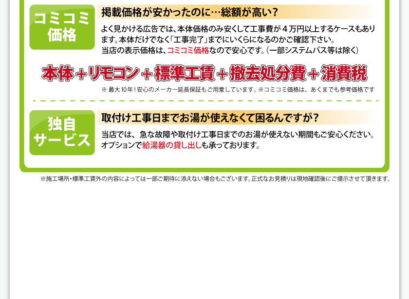 コミコミ価格・独自サービス