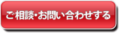 お問い合わせボタン