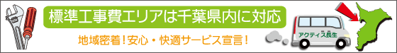 取付け工事エリア