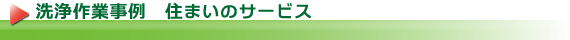 洗浄作業事例　住まいのサポート