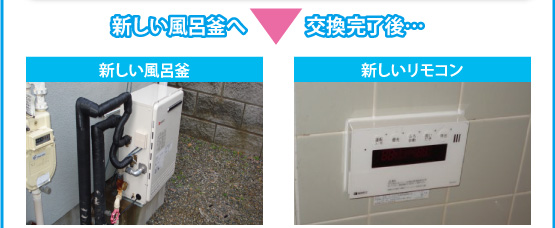 給湯器の交換取付け