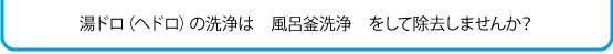 風呂釜洗浄しませんか