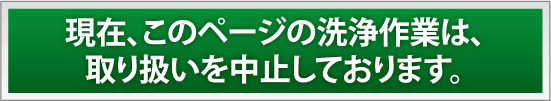 このページの洗浄作業は取り扱いを中止しています。